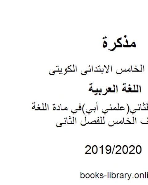 كتاب حل الدرس الثاني علمني أبي في مادة اللغة العربية للصف الخامس للفصل الثانى وفق المنهاج الكويتي الحديث لـ مؤلف أجنبي