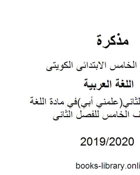 تحميل كتاب حل الدرس الثاني علمني أبي في مادة اللغة العربية للصف الخامس للفصل الثانى وفق المنهاج الكويتي الحديث pdf مؤلف أجنبي