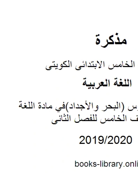 كتاب حل تقويم درس البحر والأجداد في مادة اللغة العربية للصف الخامس للفصل الثانى وفق المنهاج الكويتي الحديث لـ مؤلف أجنبي