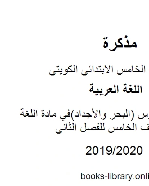 تحميل كتاب حل تقويم درس البحر والأجداد في مادة اللغة العربية للصف الخامس للفصل الثانى وفق المنهاج الكويتي الحديث pdf مؤلف أجنبي