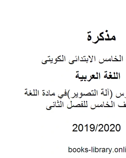 كتاب حل تقويم درس آلة التصوير في مادة اللغة العربية للصف الخامس للفصل الثانى وفق المنهاج الكويتي الحديث لـ مؤلف أجنبي
