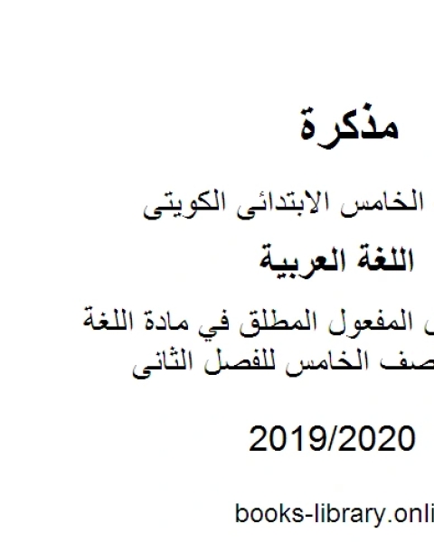 كتاب ورقة عمل المفعول المطلق في مادة اللغة العربية للصف الخامس للفصل الثانى وفق المنهاج الكويتي الحديث لـ مؤلف أجنبي