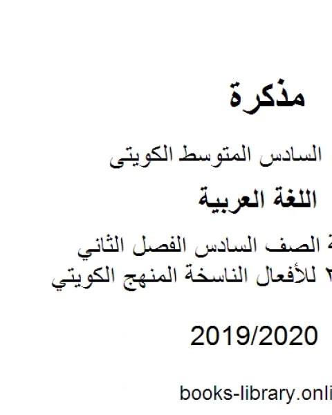 كتاب اللغة العربية الصف السادس الفصل الثاني ورقة عمل 2 للأفعال الناسخة المنهج الكويتي لـ مؤلف أجنبي