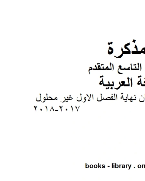 كتاب مراجعة ما قبل امتحان نهاية الفصل الاول غير محلول 2017 2018 في مادة اللغة العربية للصف التاسع بقسميه العام والمتقدم المناهج الإماراتية الفصل الأول لـ مؤلف أجنبي