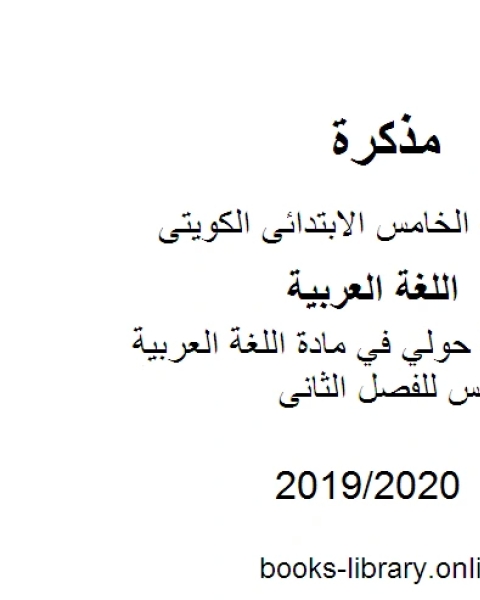 كتاب نموذج اجابة حولي في مادة اللغة العربية للصف الخامس للفصل الثانى وفق المنهاج الكويتي الحديث لـ مؤلف أجنبي