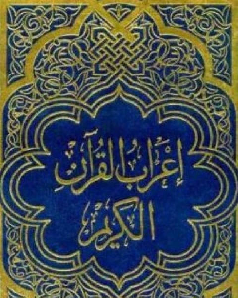 كتاب إعراب القرآن الكريم الجزء الثاني لـ مجموعه مؤلفين