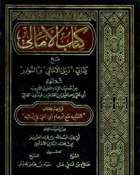 كتاب الأمالي مع كتابي ذيل الأمالي والنوادر، ويليهم التنبيه مع أوهام أبي علي في أماليه ط الكتب الثقافية لـ مجموعه مؤلفين