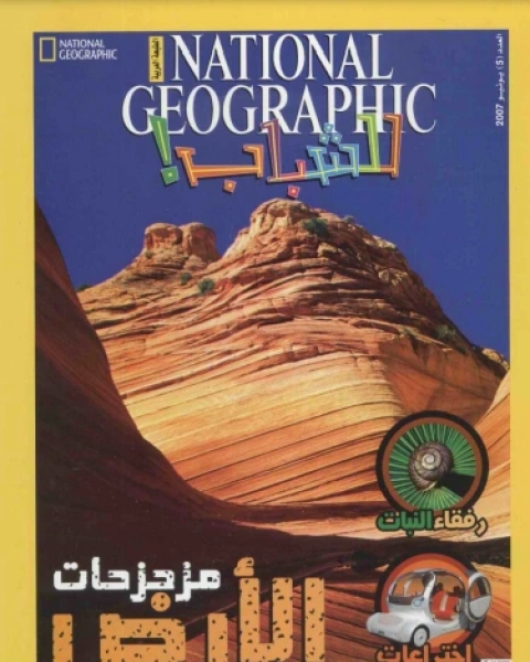 كتاب مزحزحات الأرض ناشيونال جيوجرافيك لـ مجموعه مؤلفين