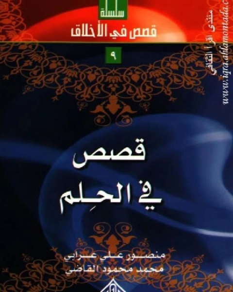 كتاب قصص في الحلم لـ مجموعه مؤلفين