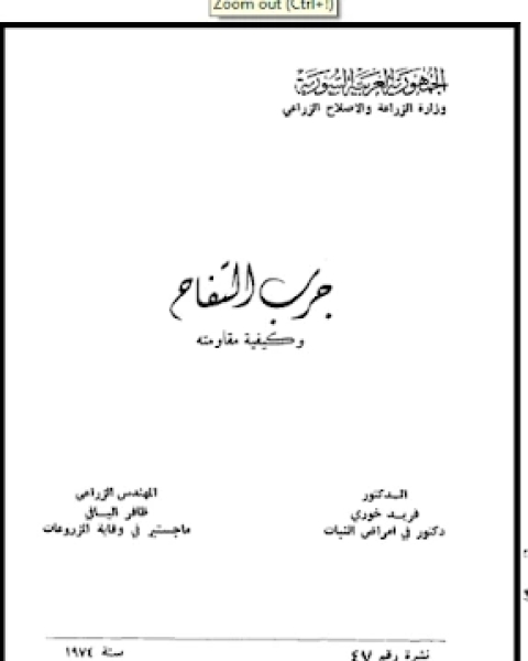 كتاب جرب التفاح و كيفية مقاومته لـ مجموعه مؤلفين