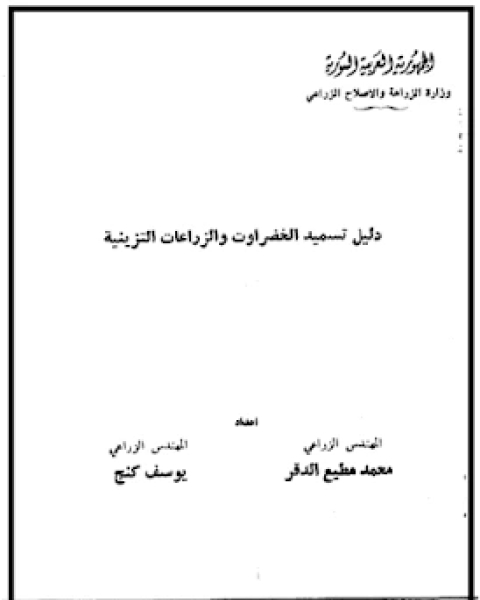 كتاب امراض العائلة الباذنجانية بندورة باذنجان فليفلة لـ مجموعه مؤلفين