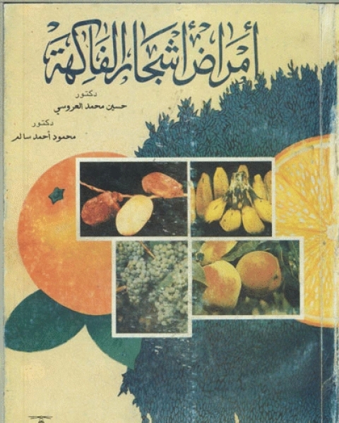 كتاب أمراض أشجار الفاكهة لـ مجموعه مؤلفين