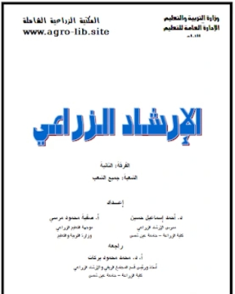 كتاب الارشاد الزراعي لـ مجموعه مؤلفين