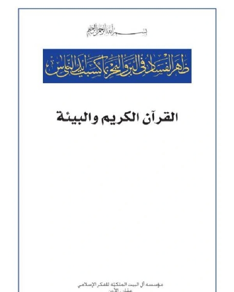 كتاب القرآن الكريم والبيئة لـ مجموعه مؤلفين