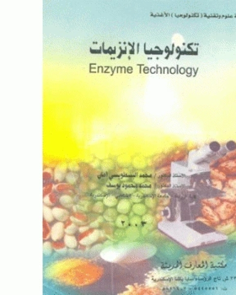 كتاب تكنولوجيا الإنزيمات Enzyme Technology لـ مجموعه مؤلفين
