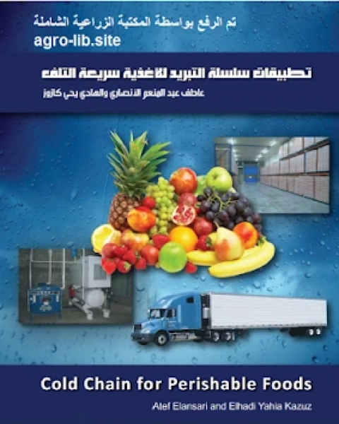 كتاب تطبيقات سلسلة تبريد الاغذية سريعة التلف لـ مجموعه مؤلفين