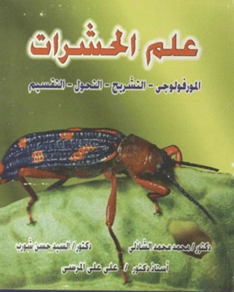 كتاب علم الحشرات المورفولوجي التشريح التحول التقسيم لـ مجموعه مؤلفين