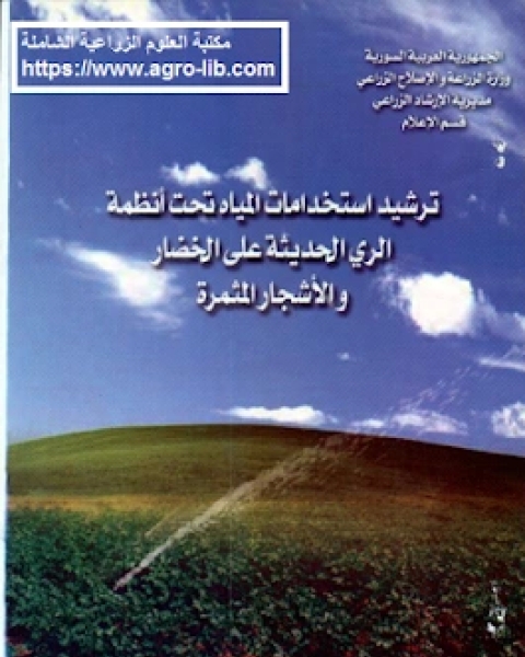 كتاب ترشيد استخدامات المياه تحت انظمة الري الحديثة على الخضار و الاشجار المثمرة لـ مجموعه مؤلفين