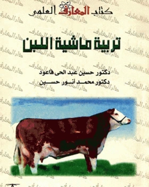 كتاب تربية ماشية اللبن لـ مجموعه مؤلفين