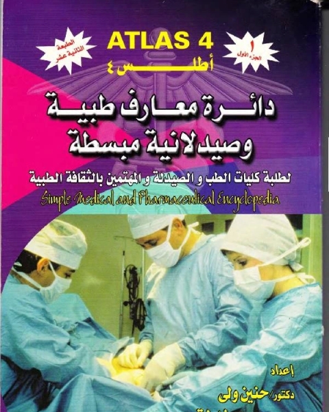 كتاب أطلس 4 دائرة معارف طبية وصيدلانية مبسطة لـ مجموعه مؤلفين