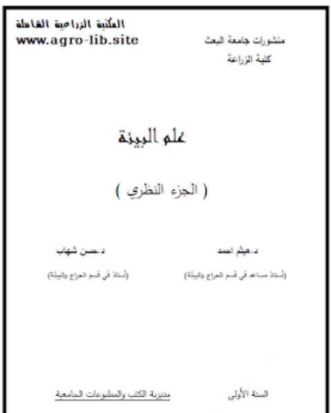 كتاب محاضرات في علم البيئة الجزء النظري لـ مجموعه مؤلفين