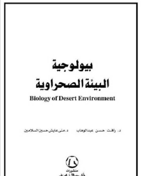 كتاب بيولوجية البيئة الصحراوية لـ مجموعه مؤلفين