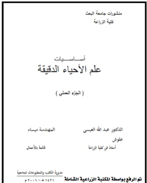 تحميل كتاب أساسيات علم الأحياء الدقيقة الجزء العملي pdf وزارة الاوقاف والشئون الاسلامية - الكويت