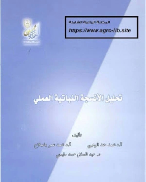 تحميل كتاب تحليل الأنسجة النباتية العملي pdf وزارة الاوقاف والشئون الاسلامية - الكويت