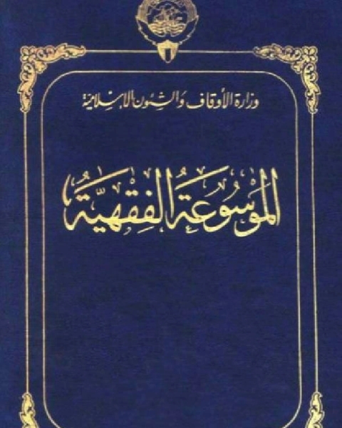 كتاب الموسوعة الفقهية الكويتية الجزء الرابع والعشرون زلزلة سرية لـ وزارة الاوقاف والشئون الاسلامية - الكويت