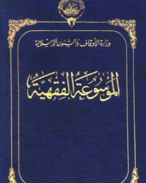 كتاب الموسوعة الفقهية الكويتية الجزء الخامس والثلاثون كفاية ليلة القدر لـ د.ليلى فياض - ريما اسماعيل