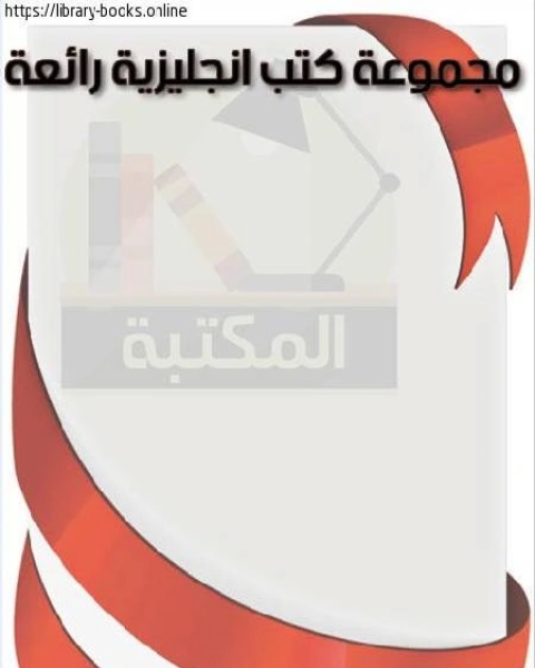 كتاب مجموعة كتب انجليزية رائعة لـ فهد بن عبد العزيز السنيدى