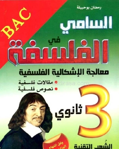 كتاب السامي في الفلسفة لـ مؤيد عبد الفتاح حمدان
