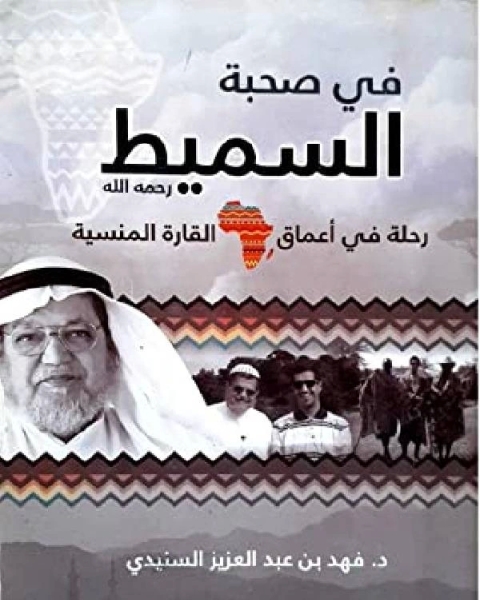 كتاب في صحبة السميط رحلة في أعماق القارة المنسية لـ بسام نور
