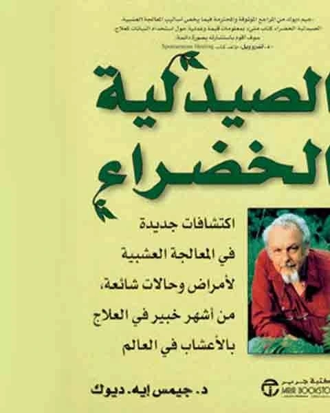 كتاب الصيدلية الخضراء لـ احمد الزرود