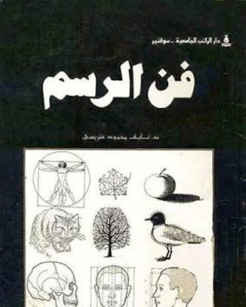 كتاب فن الرسم لـ عزالعرب عبدالحميد ثابت