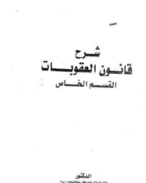كتاب شرح قانون العقوبات الخاص لـ حسن العربي