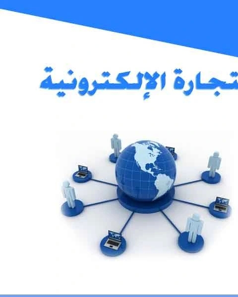 كتاب التجارة الإلكترونية كيف و متى و أين ؟ لـ لي باير