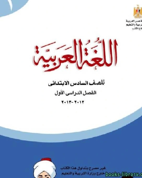 اللغة العربية للصف السادس الابتدائي الفصل الدراسي الاول