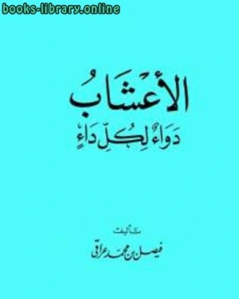 كتاب الأعشاب دواء لكل داء لـ ابو مالك محمد بن حامد بن عبد الوهاب