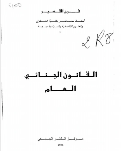 كتاب القانون الجنائي العام لـ رانيا الهاشم