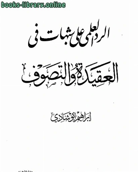 كتاب الرد العلمي على شبهات في العقيدة والتصوف لـ اسلام عبد المعطى