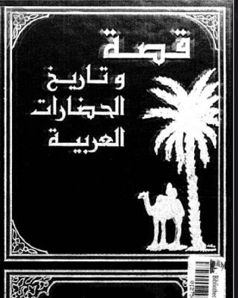 كتاب قصة وتاريخ الحضارات العربية الجزآن 17 18 مصر لـ عبدالعزيز بن عبدالله الحسين