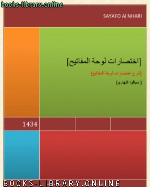 كتاب إختصارات لوحة المفاتيح لـ مؤلف أجنبي