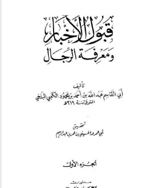 كتاب قبول الأخبار ومعرفة الرجال الجزء الاول لـ سعيد بن منصور بن شعبة الخراساني المكي