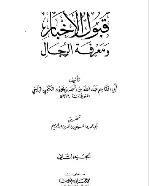 كتاب قبول الأخبار ومعرفة الرجال الجزء الثاني لـ سعيد بن منصور بن شعبة الخراساني المكي