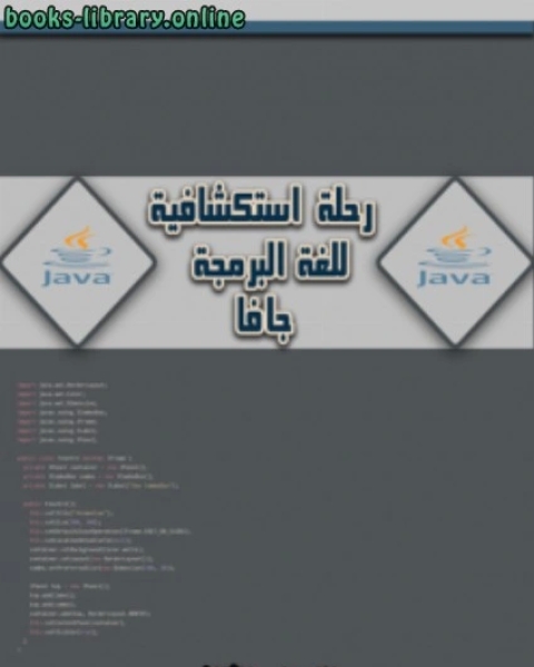 كتاب رحلة استكشافية للغة البرمجة جافا، اﻹصدار الثالث لـ هيثم بن جواد الحداد