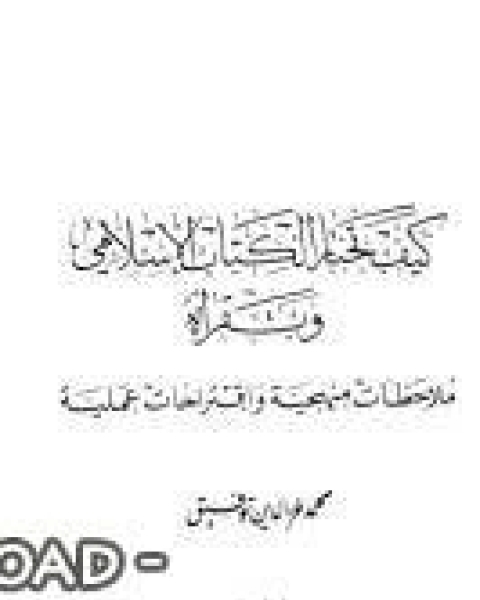 كيف تختار الكتاب الإسلامي وتقرأه ملاحظات منهجية وإقتراحات علمية