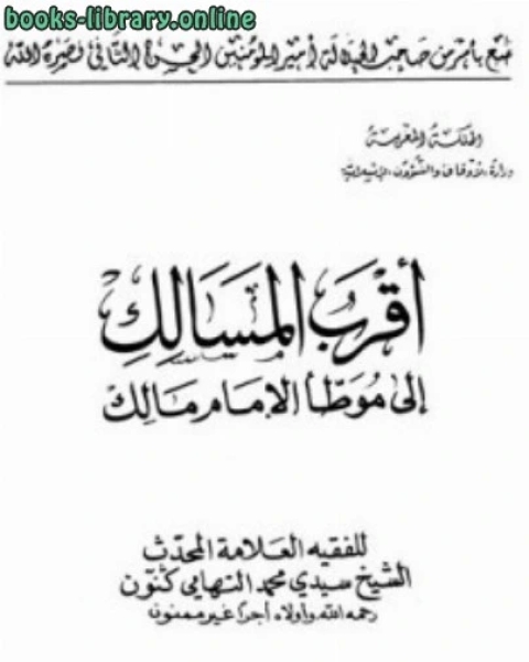 كتاب أقرب المسالك إلى موطأ الإمام مالك لـ ارثر دبليو روفين