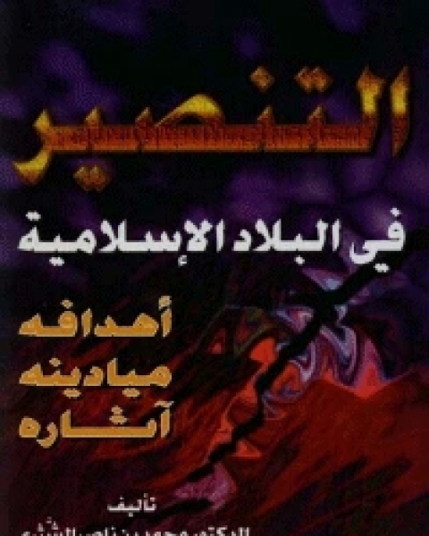 كتاب التنصير في البلاد الاسلامية أهدافه ميادينه آثاره لـ ياسين طه حافظ