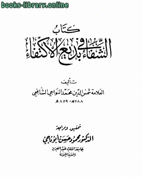 كتاب الشفاء في بديع الاكتفاء لـ محمد العلامي